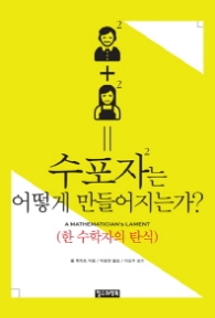 수포자는 어떻게 만들어지는가?